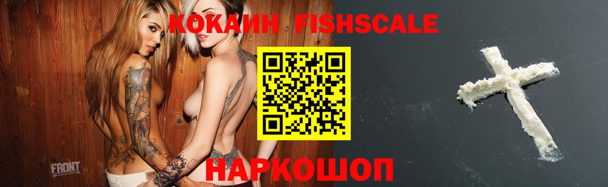 КОКАИН  Вход с VPN  Звенигород  КОКАИН FishScale  Кокаин Боливия 