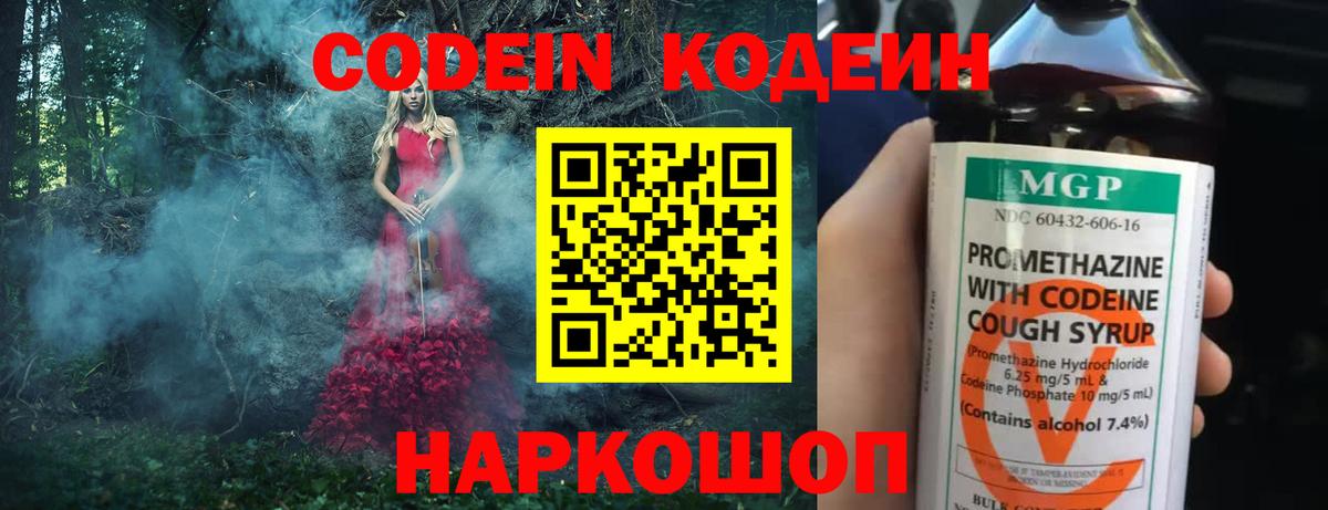 Кодеин напиток Lean (лин)  Кодеин Purple Drank  Вход с VPN  Звенигород 